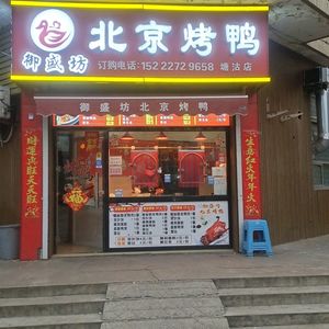 Yu Sheng Fang Beijing Roast Duck (Tanggu Store)
