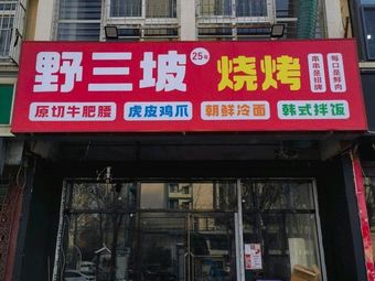 Yeshanpo Barbecue