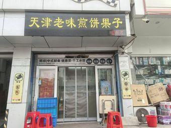 Sun Ji · Tianjin Old Taste Crepes (Fudi Plaza Branch)
