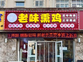 Rongfengji Old Taste Smoked Chicken (Hangzhou Road Flagship Store)