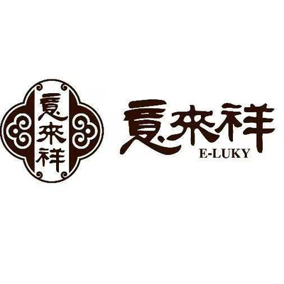 Yilai Xiang Sauce Products (Zhongxin North Road Store)