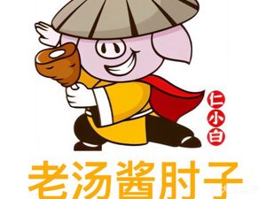 Ren Bai Xiao Old Soup Braised Pork Elbow (Hebei Road Store)