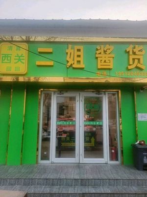 Qingzhen Xiguan Erjie Sauce Products