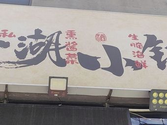 Qiao Zui Xian Riverbank Small Restaurant