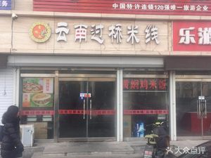 Xiangxuyuan Yunnan Crossing Bridge Rice Noodles (Hebei Road Branch)