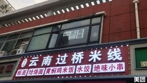 Juxinghe Yunnan Crossing Bridge Rice Noodles Store