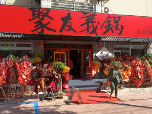 Juyou Yigu Private Lamb Spine Hot Pot (Liaoning Road Branch)