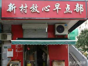 Xincun Fangxin Early Eats (Xincun Branch)