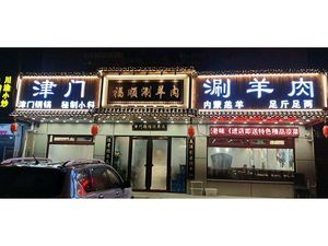 Jinmen Fushun Hot Pot Lamb (Zhenkang Road Branch)