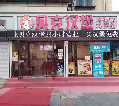 Beck's Burger (Guangzhou Road Store)