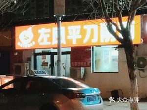 Zuo Fengping's Hand-Cut Noodles