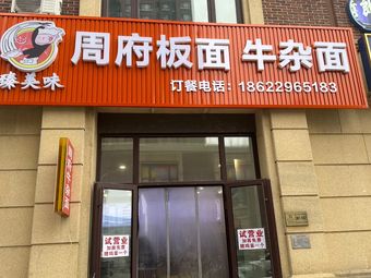 Zhou Family Flat Noodles with Offal