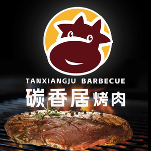 碳香居烤肉