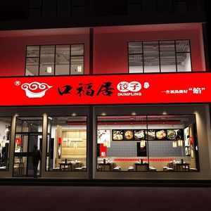 Xin Koufu Ju Dumplings & Home-style Dishes (Baoshan Road Branch)
