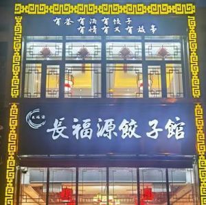 Changfuyuan Dumpling House (Old Wharf · Tianjin Seafood & Cuisine Branch)
