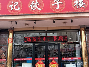 Zhongfuji Dumpling House (Station North Road Branch)