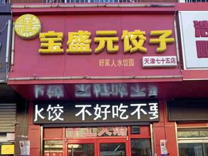 Baoshengyuan Dumplings (No. 75 Branch)