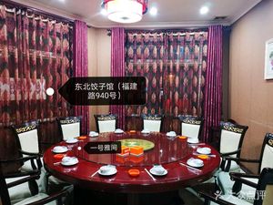 Northeast Dumpling House (Fujian Road Branch)