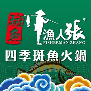 渔人张四季斑鱼火锅(塘沽店)