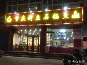 Chongqing Stone Pot Fish (Hangzhou Road Branch)
