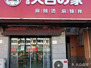 Dabai Family Spicy Hot Pot (Hangzhou Road Branch)