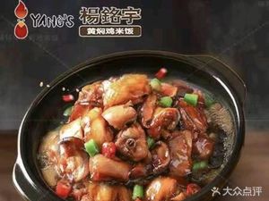 Yang Mingyu Huangfen Chicken Rice (Hangzhou Road Store)