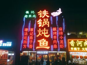 Cuiji Old Northeast Iron Pot Stewed Fish (Xiamen Road Branch)