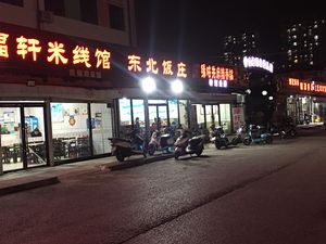 Northeast Restaurant (Hebei West Road Store)