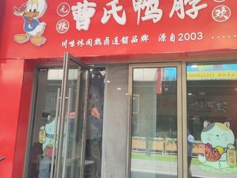 Cao's Duck Neck (Tianjin Binhai Wuyue Plaza Store)