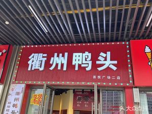 Quzhou Duck Head