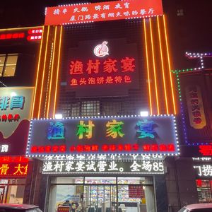 渔村家宴·鱼头泡饼天津菜(厦门路店)