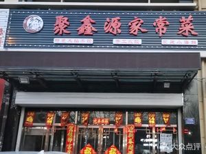 Juxinyuan Home-style Cuisine (Yizheng Jiahed Store)