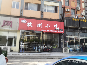 Hangzhou Snacks (Tanggu Store)