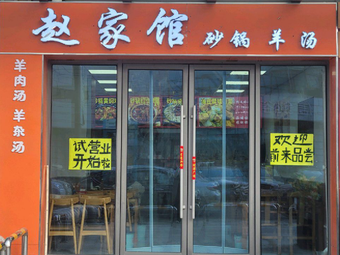 Zhao Family Pottery Soup (Mutton Soup)