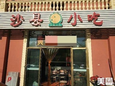 Shaxian Snacks (DANJIANG Road Store)