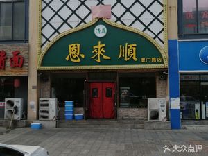 Tianjin Wei Fried Sauce Noodles
