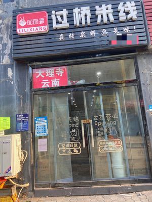 Dali Temple Yunnan Crossing Bridge Rice Noodles (Xiamen Road Branch)