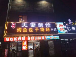 Chen's Husband and Wife Restaurant