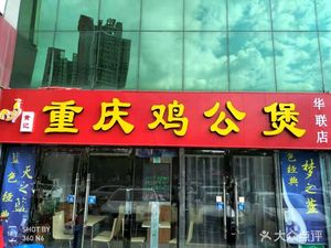 Huang's Chongqing Chicken Pot (Huailian Store)