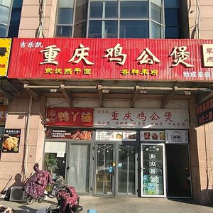 Jilekai Chongqing Chicken Stew (Haoting Branch)