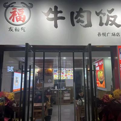 Youfuqi Beef Rice (Wuyue Branch)