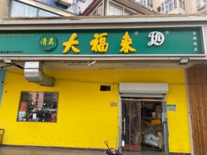 Da Fu Lai (Huajie Road Store)