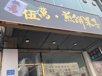 Wuwan Crepes (Jiu Fu Yuan Branch)