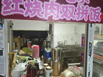 湘潭毛家·红烧肉双拼饭(河东店)