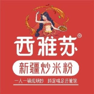 Xiya Su · Xinjiang Fried Rice Noodles (Wanchun Garden Branch)