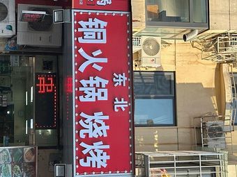 东北铜火锅烧烤