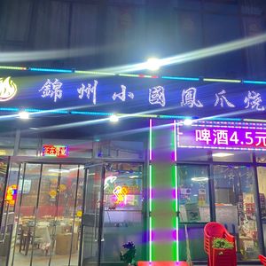 Jinzhou Fusion Barbecue Restaurant