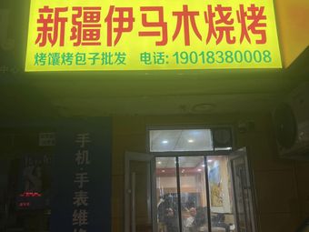 Xinjiang Yimamu Barbecue