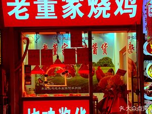 Lao Dong's Old Soup Roast Chicken (Chunhua Li Community Branch)