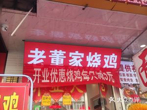 Lao Dong's Roast Chicken (Meifu Garden Phase 1 Branch)